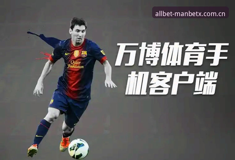 揭秘万博体育APP中国官网背后的创新体验：你不知道的MANBETX进化真相